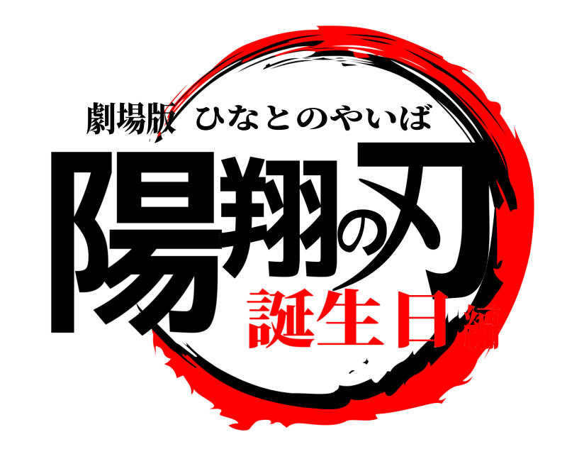 劇場版 陽翔の刃 ひなとのやいば 誕生日編