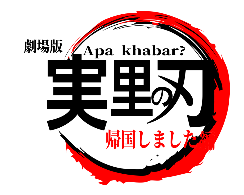 劇場版 実里の刃 Apa  khabar? 帰国しました編