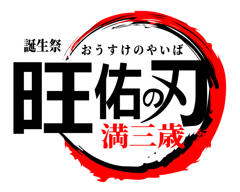 誕生祭 旺佑の刃 おうすけのやいば 満三歳編