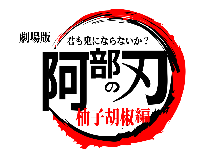 劇場版 阿部の刃 君も鬼にならないか？ 柚子胡椒編