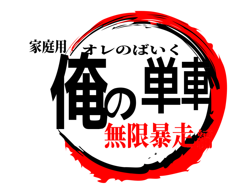 家庭用 俺の単車 オレのばいく 無限暴走編