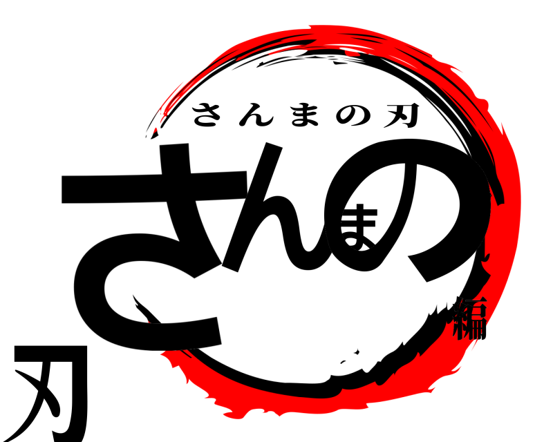  さんまの刃 さんまの刃 編