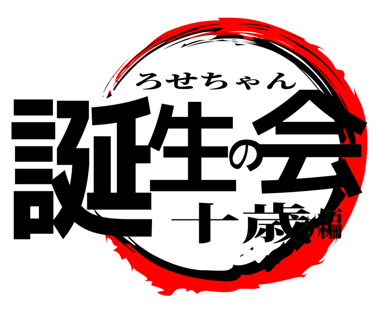  誕生の会 ろせちゃん 十歳編