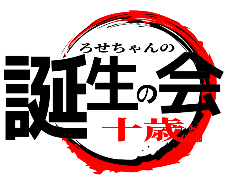  誕生の会 ろせちゃんの 十歳編