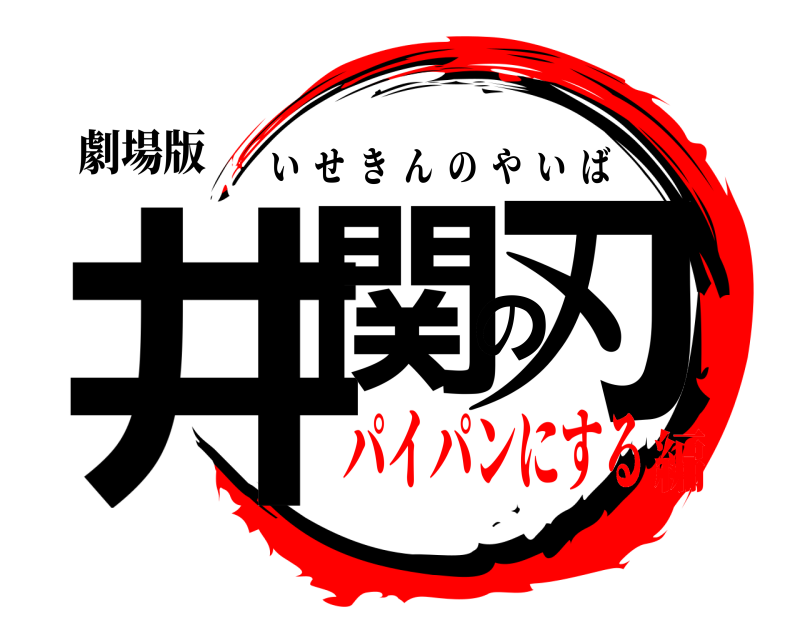 劇場版 井関の刃 いせきんのやいば パイパンにする編