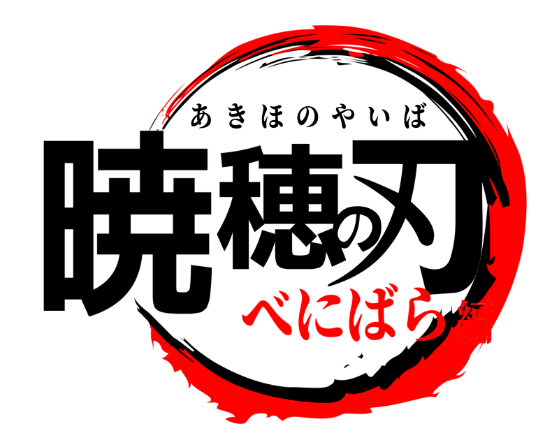  暁穂の刃 あきほのやいば べにばら編