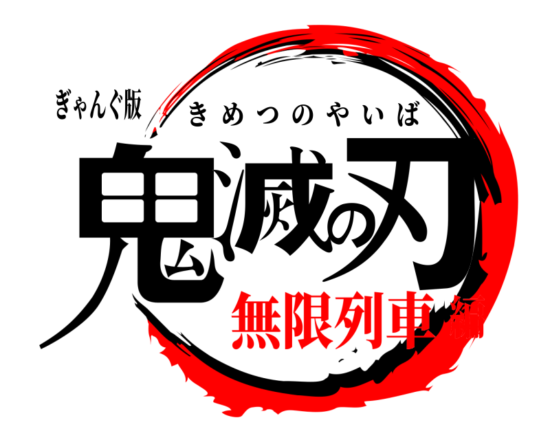 ぎゃんぐ版 鬼滅の刃 きめつのやいば 無限列車編