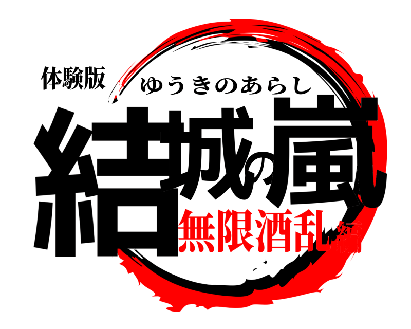 体験版 結城の嵐 ゆうきのあらし 無限酒乱編