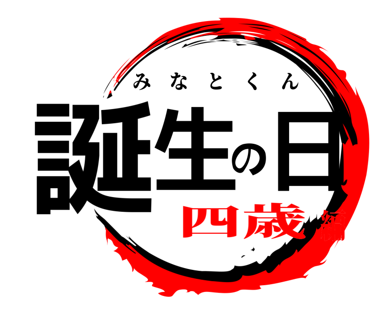  誕生の日 みなとくん 四歳編