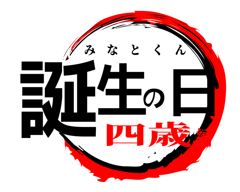  誕生の日 みなとくん 四歳編