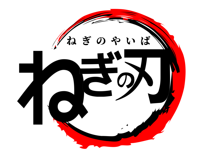  ねぎの刃 ねぎのやいば 