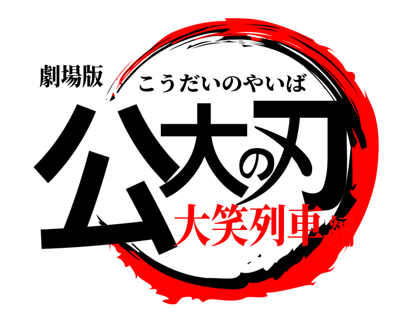 劇場版 公大の刃 こうだいのやいば 大笑列車編