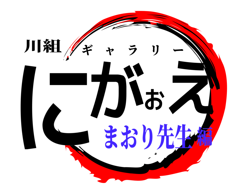 川組 にがおえ ギャラリー まおり先生編