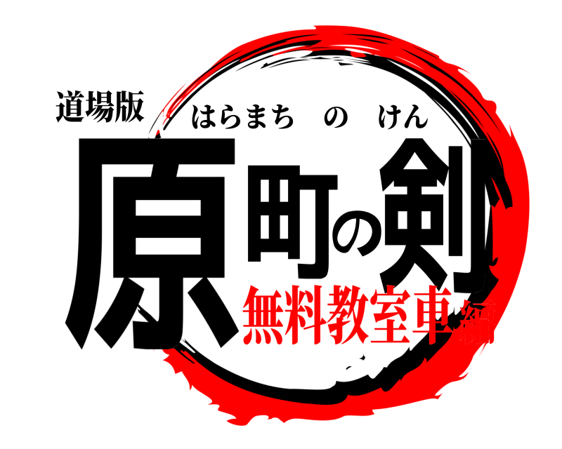 道場版 原町の剣 はらまちのけん 無料教室車編