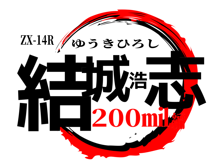 ZX-14R 結城浩志 ゆうきひろし 200㏕編