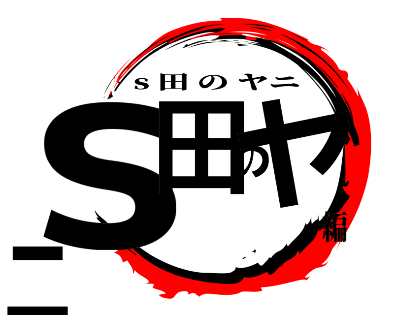  s田のヤニ s 田のヤニ 編
