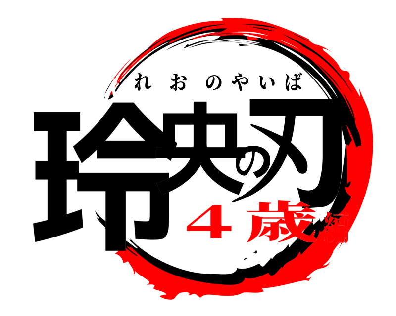  玲央の刃 れおのやいば ４歳編