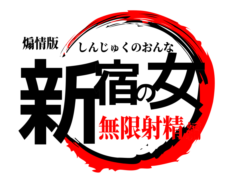 煽情版 新宿の女 しんじゅくのおんな 無限射精編