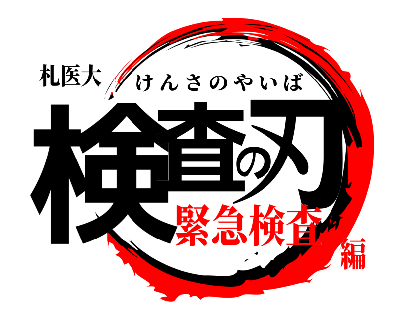 札医大 検査の刃 けんさのやいば 緊急検査編