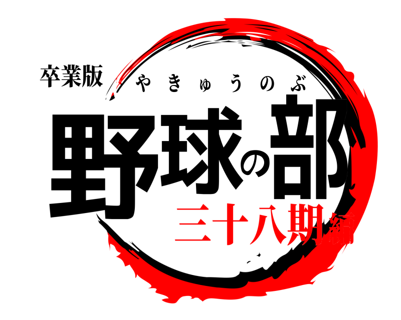 卒業版 野球の部 やきゅうのぶ 三十八期編