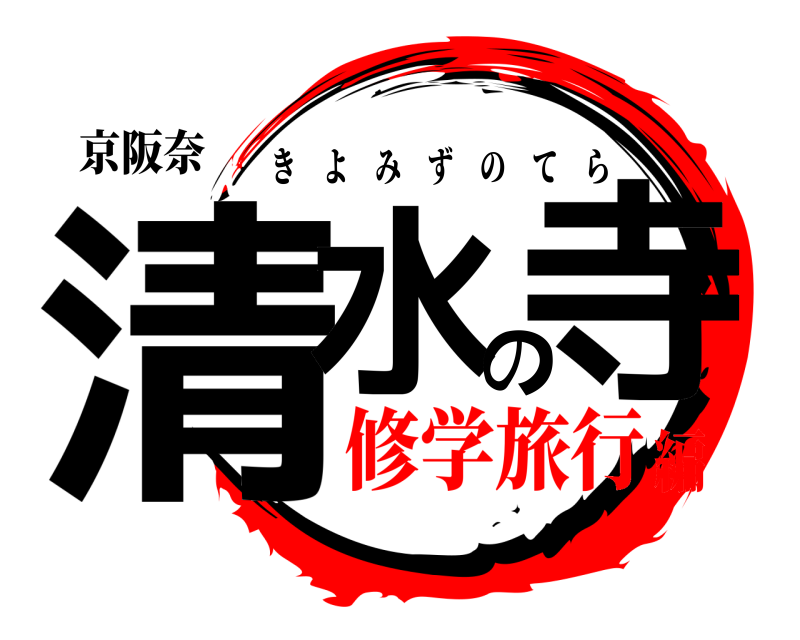 京阪奈 清水の寺 きよみずのてら 修学旅行編