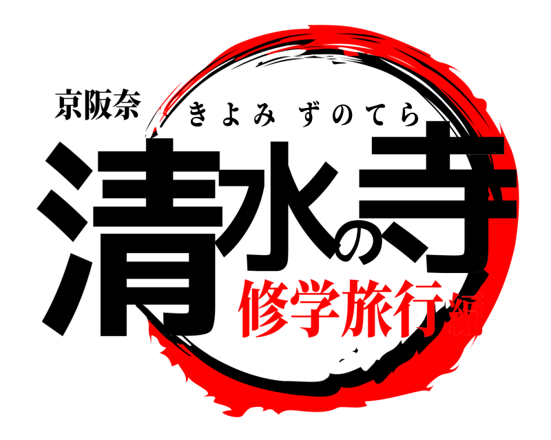 京阪奈 清水の寺 きよみずのてら 修学旅行編