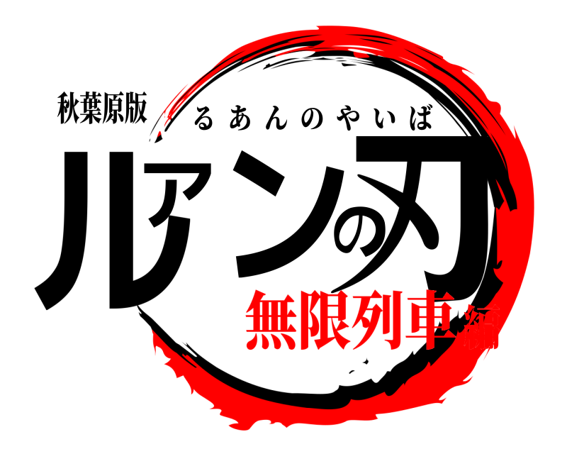 秋葉原版 ルアンの刃 るあんのやいば 無限列車編