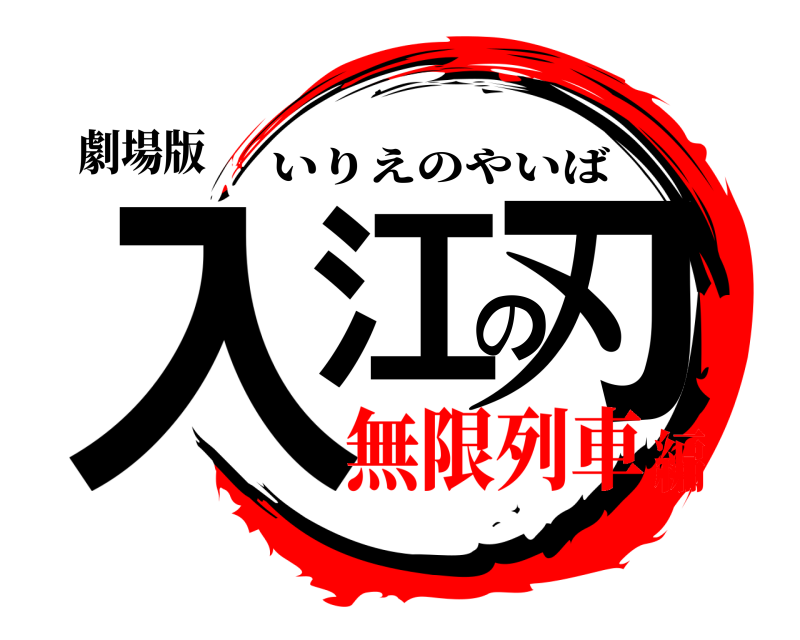 劇場版 入江の刃 いりえのやいば 無限列車編