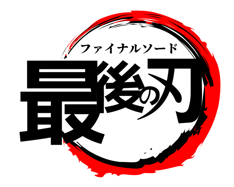  最後の刃 ファイナルソード 