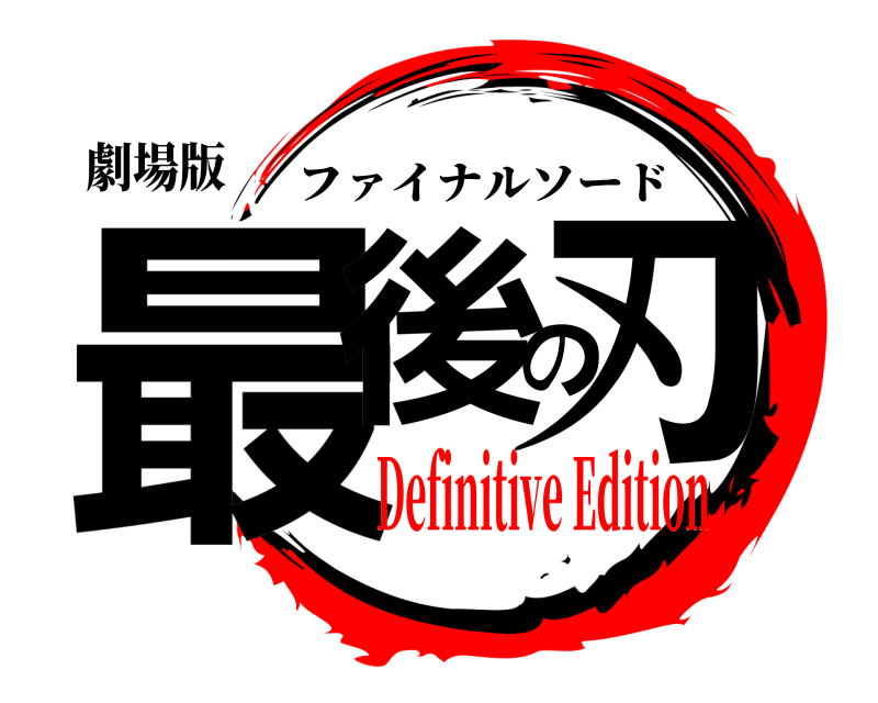 劇場版 最後の刃 ファイナルソード Definitive Edition