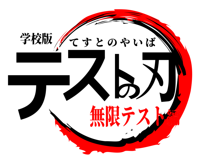 学校版 テストの刃 てすとのやいば 無限テスト編