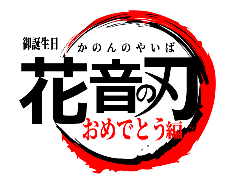 御誕生日 花音の刃 かのんのやいば おめでとう編