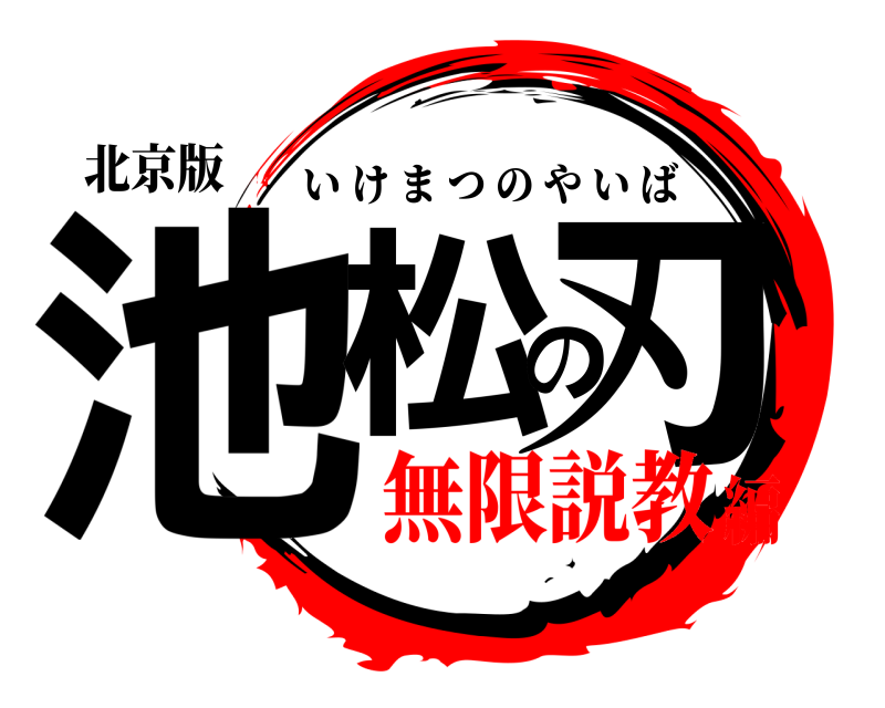 北京版 池松の刃 いけまつのやいば 無限説教編