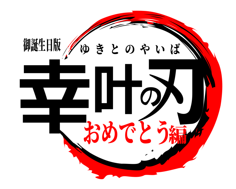 御誕生日版 幸叶の刃 ゆきとのやいば おめでとう編