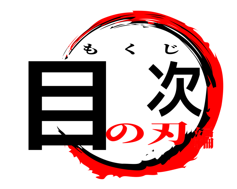  目次 もくじ の刃編
