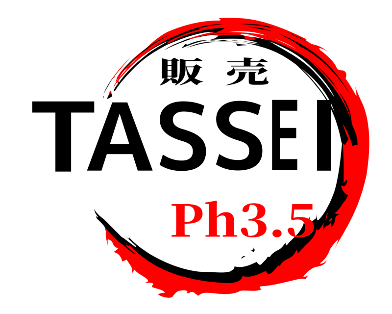 販  売 TASSEI  Ph3.5