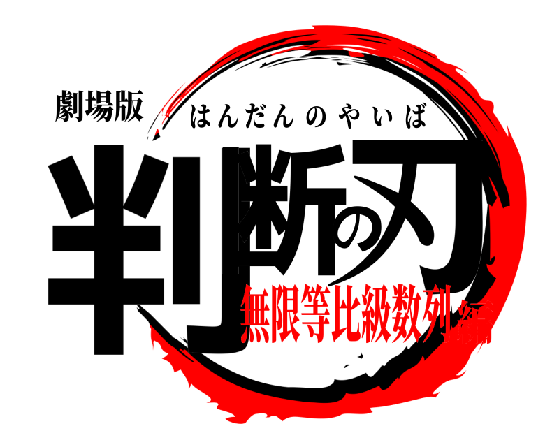 劇場版 判断の刃 はんだんのやいば 無限等比級数列編