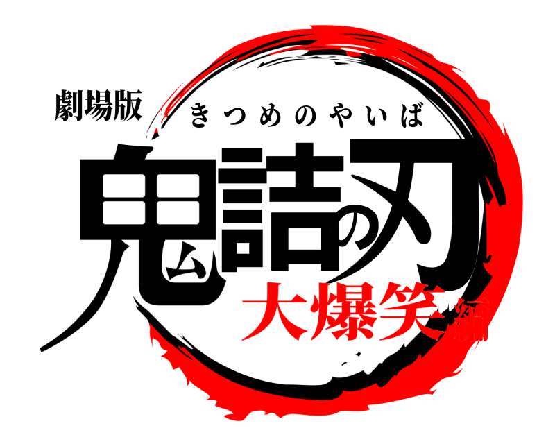 劇場版 鬼詰の刃 きつめのやいば 大爆笑編