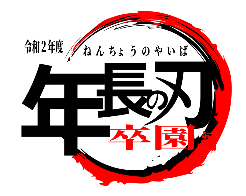 令和２年度 年長の刃 ねんちょうのやいば 卒園編