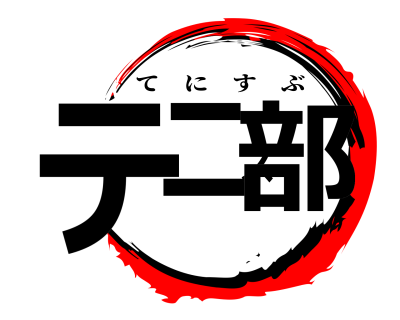  テニス部 てにすぶ 