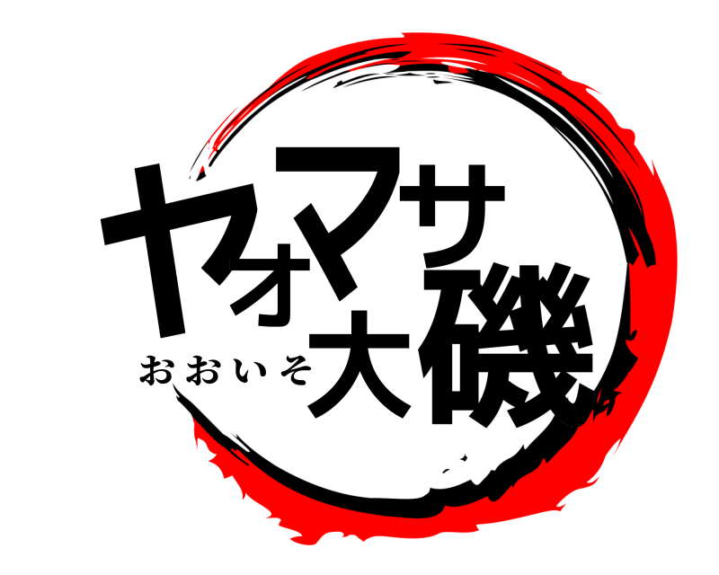  ヤオマサ大磯 おおいそ 