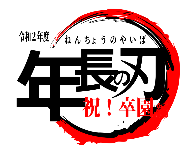 令和２年度 年長の刃 ねんちょうのやいば 祝！卒園編
