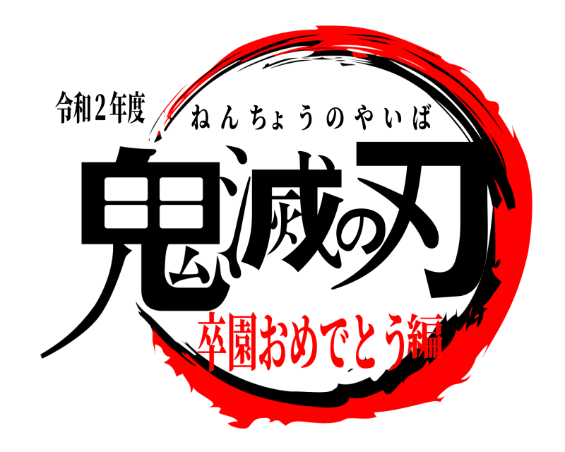 令和２年度 鬼滅の刃 ねんちょうのやいば 卒園おめでとう編