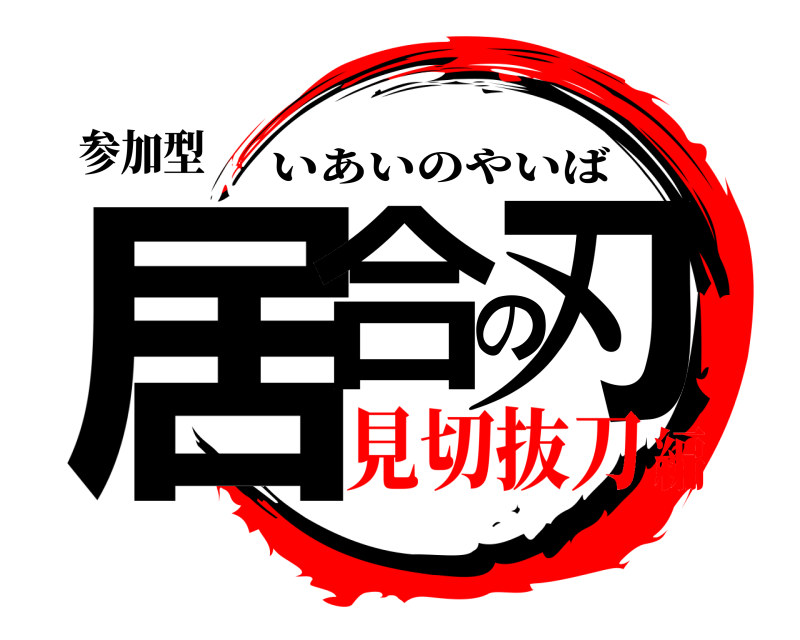 参加型 居合の刃 いあいのやいば 見切抜刀編