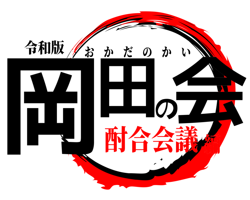 令和版 岡田の会 おかだのかい 酎合会議編