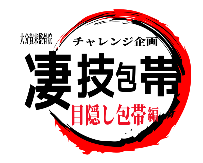 大分賀来整骨院 凄技包帯 チャレンジ企画 目隠し包帯編