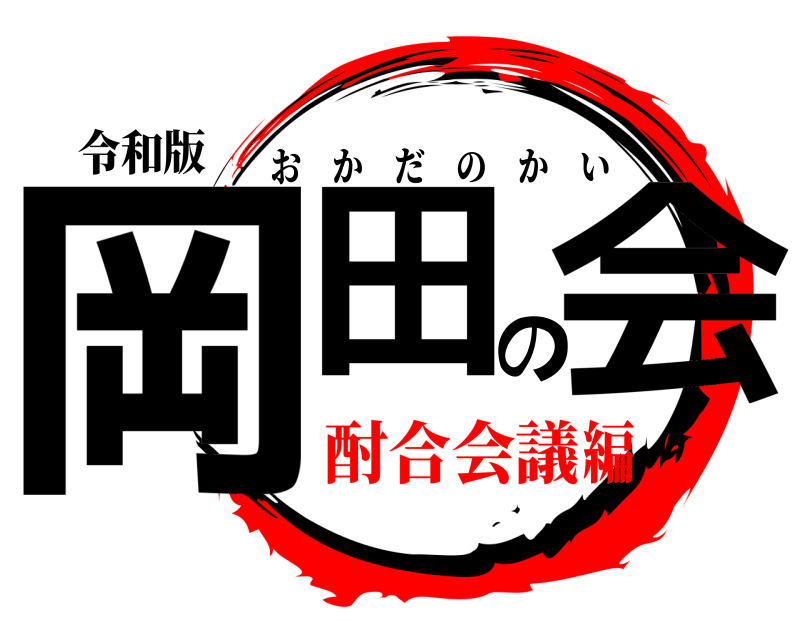 令和版 岡田の会 おかだのかい 酎合会議編
