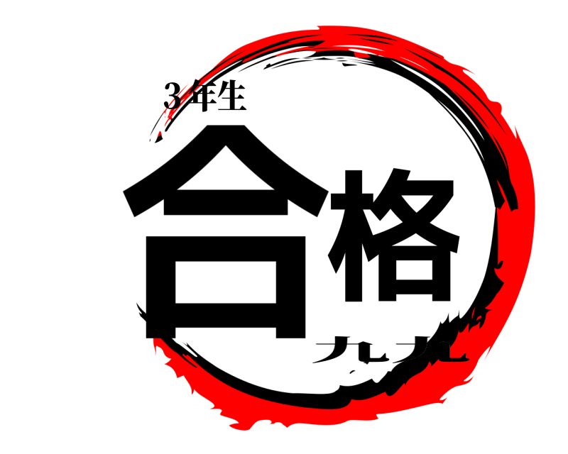 ３年生 合格 九九 