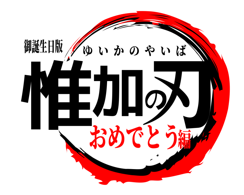 御誕生日版 惟加の刃 ゆいかのやいば おめでとう編