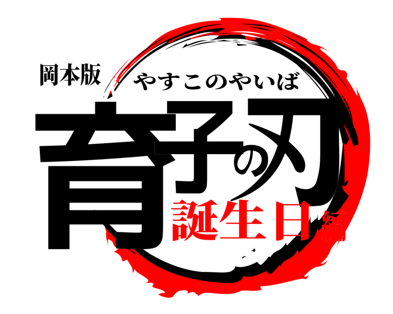 岡本版 育子の刃 やすこのやいば 誕生日編